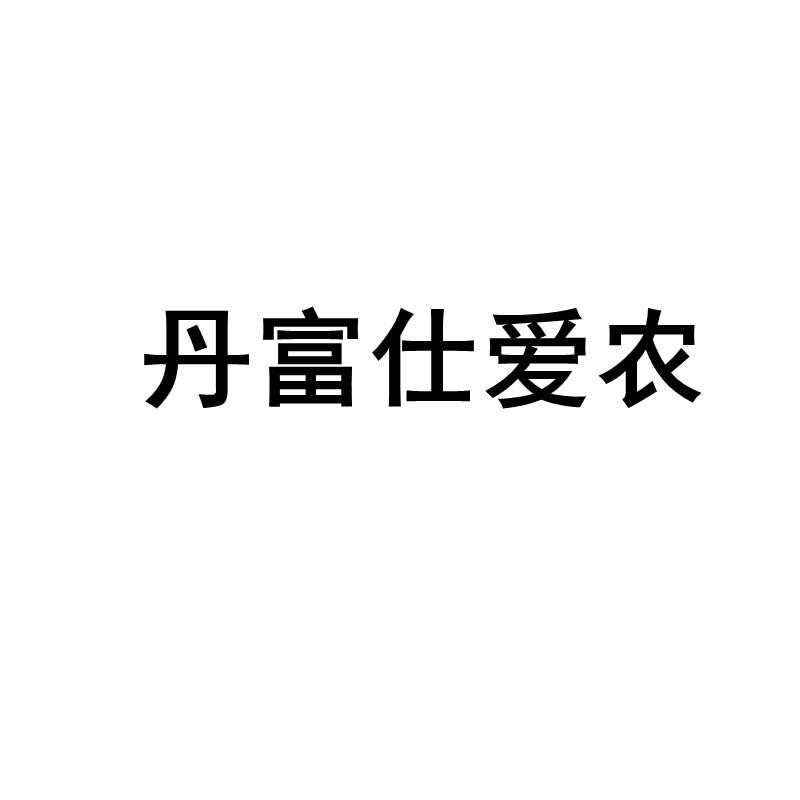 商标文字丹富仕爱农商标注册号 59515472,商标申请人崔宏伟的商标详情