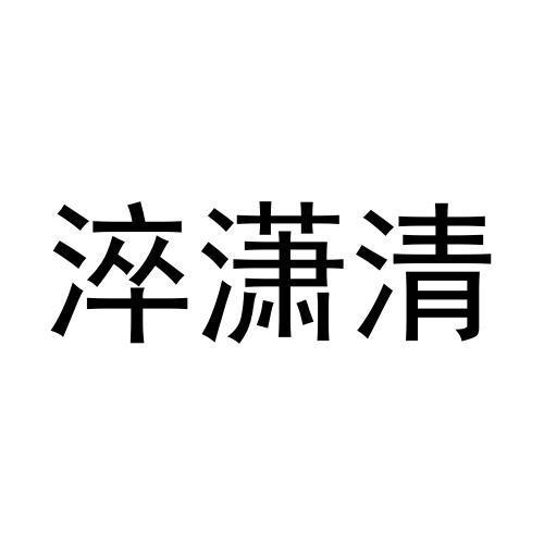 商标文字淬潇清商标注册号 59708566,商标申请人尹艺达的商标详情