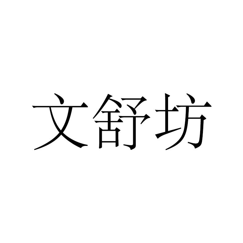 商标文字文舒坊商标注册号 37131608,商标申请人舒珊的商标详情 标