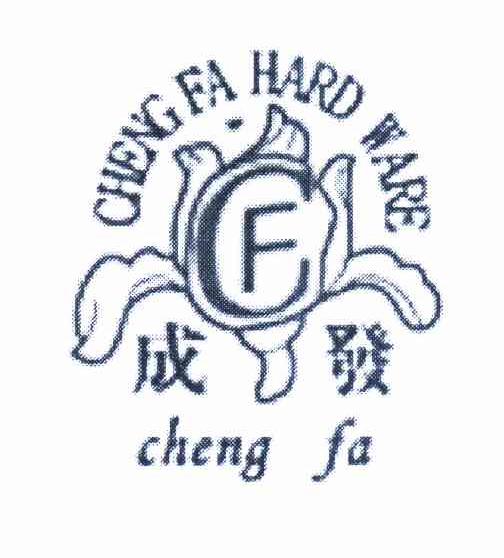 商标名称成发 CHENG FA HARD WARE商标注册号 10368052、商标申请人广州市成成发贸易有限公司的商标详情 - 标库网商标查询