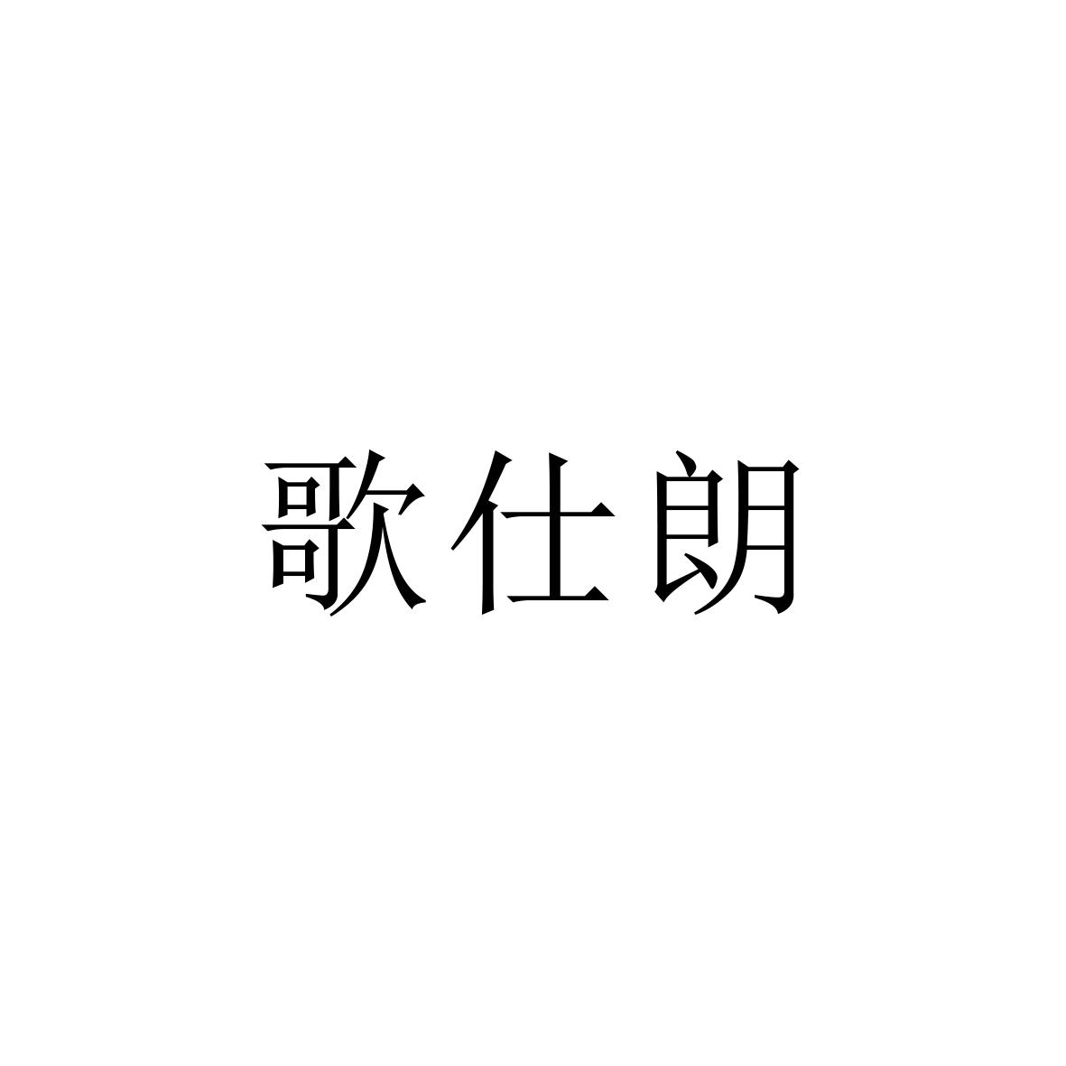 購買歌仕朗商標，優質42類-網站服務商標買賣就上蜀易標商標交易平臺