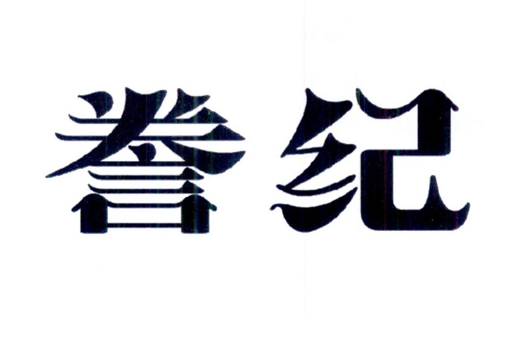 誊纪