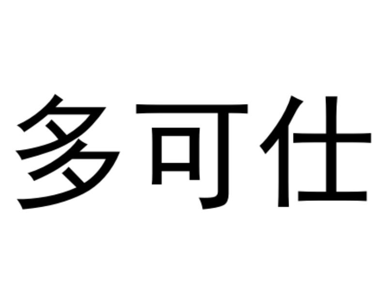 商标文字多可仕商标注册号 60579048,商标申请人张威的商标详情 标