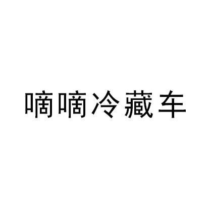 商标名称嘀嘀冷藏车商标注册号 18245588、商标申请人北京第一纪信息技术有限公司的商标详情 - 标库网商标查询