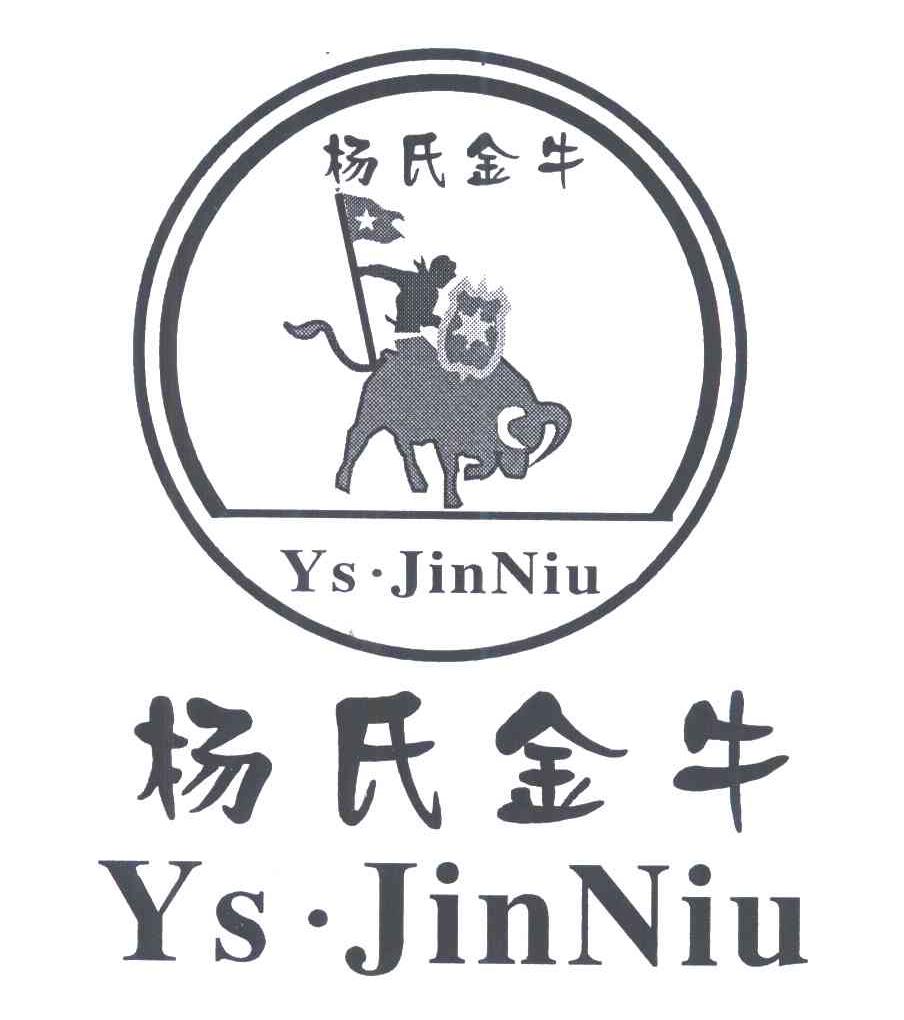 商标名称杨氏金牛;YS·JINNIU商标注册号 5853527、商标申请人杨辉的商标详情 - 标库网商标查询