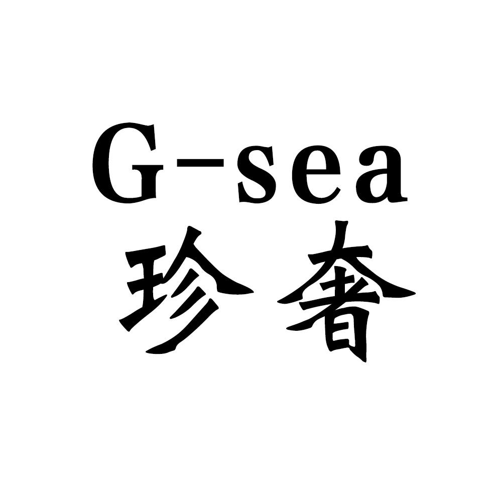 珍奢 G-SEA