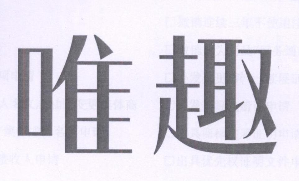 唯趣
