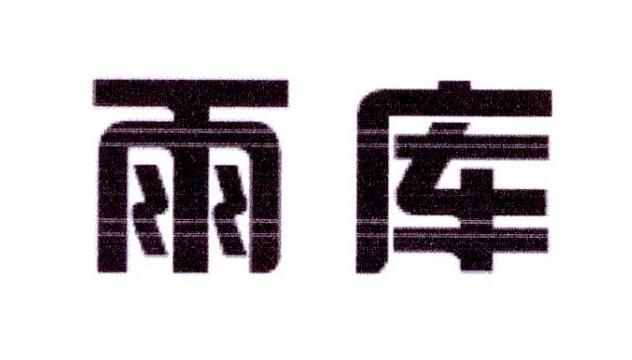 雨库