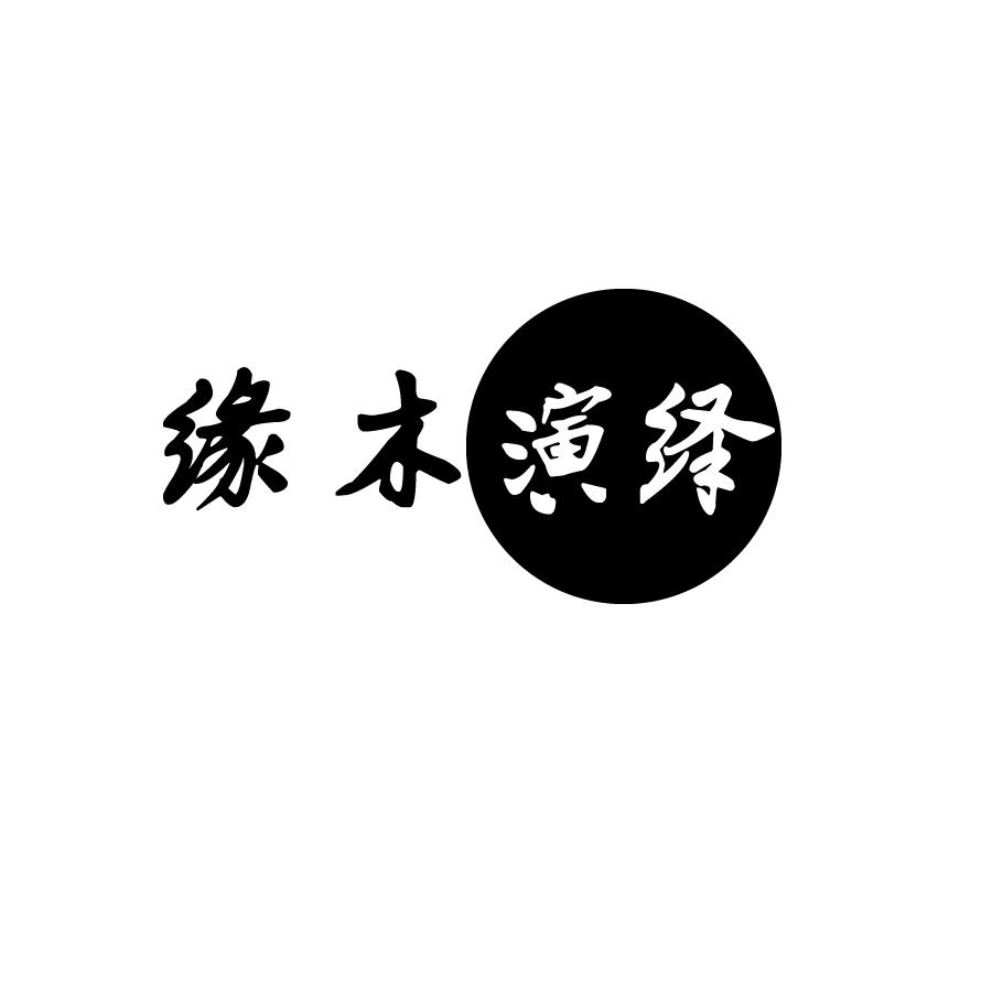 缘木演绎