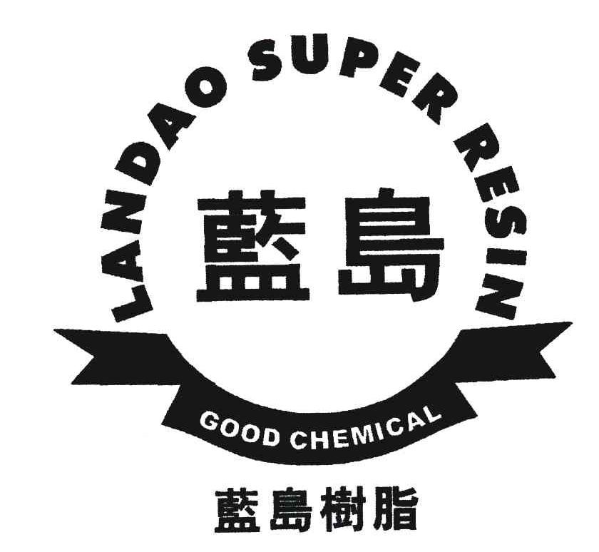 商标名称蓝岛 蓝岛树脂 LANDAO SUPER RESIN GOOD CHEMICAL商标注册号 4834633、商标申请人广东多正树脂科技有限公司的商标详情 - 标库网商标查询