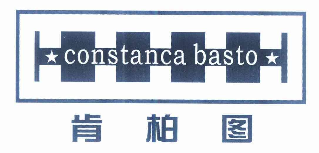 商标名称肯柏图 CONSTANCA BASTO商标注册号 10338827、商标申请人祝红丽的商标详情 - 标库网商标查询