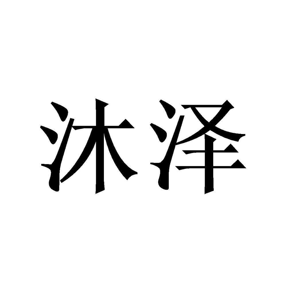 商标文字沐泽商标注册号 57417467,商标申请人宁夏沐泽科技有限公司的