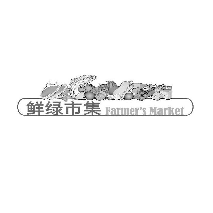 商标名称鲜绿市集 FARMER''S MARKET商标注册号 10093587、商标申请人特力股份有限公司的商标详情 - 标库网商标查询