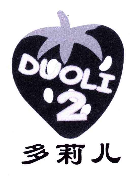 商标名称DUOLI;2;多莉儿商标注册号 4683975、商标申请人朱志昌的商标详情 - 标库网商标查询