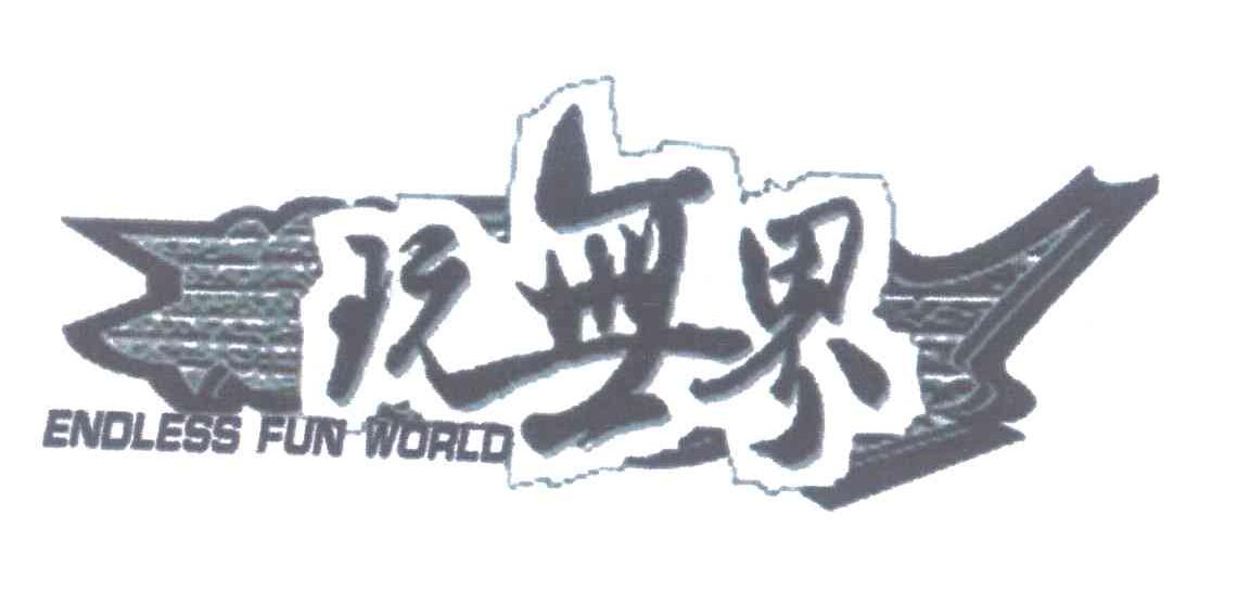 商标名称ENDLESS FUN WORLD;玩无界商标注册号 5838152、商标申请人北京玩无界科技发展有限公司的商标详情 - 标库网商标查询
