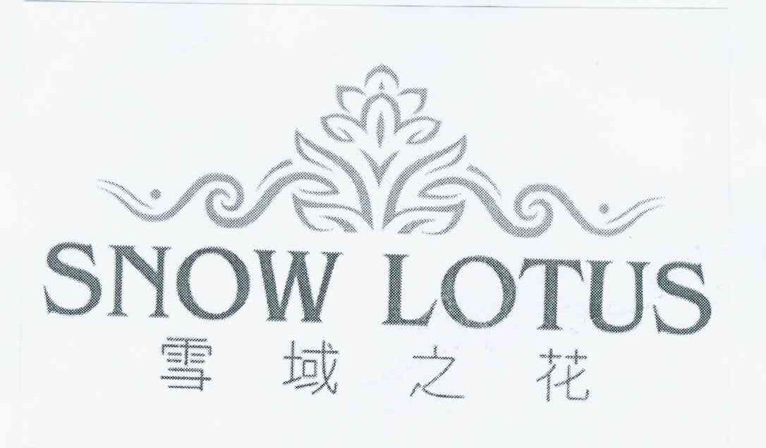 商标名称雪域之花 SNOW LOTUS商标注册号 10431055、商标申请人胡巍的商标详情 - 标库网商标查询