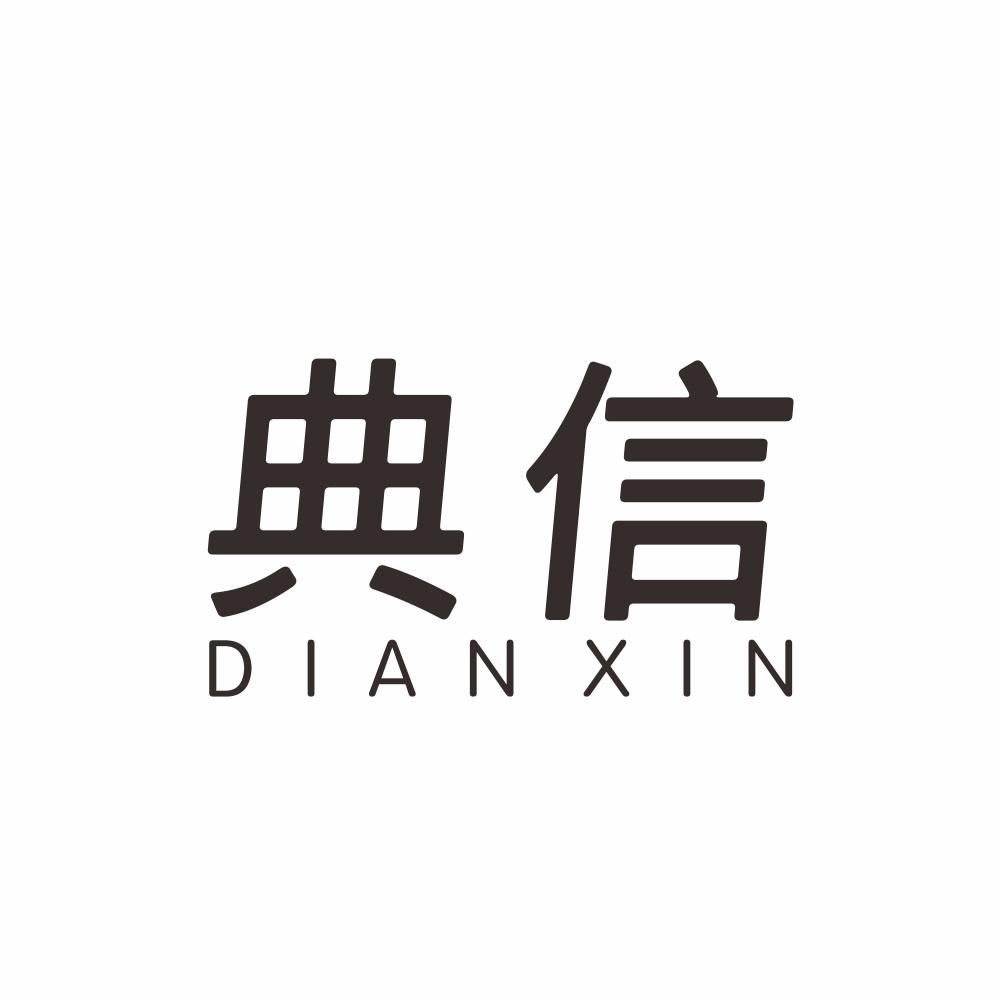 典信