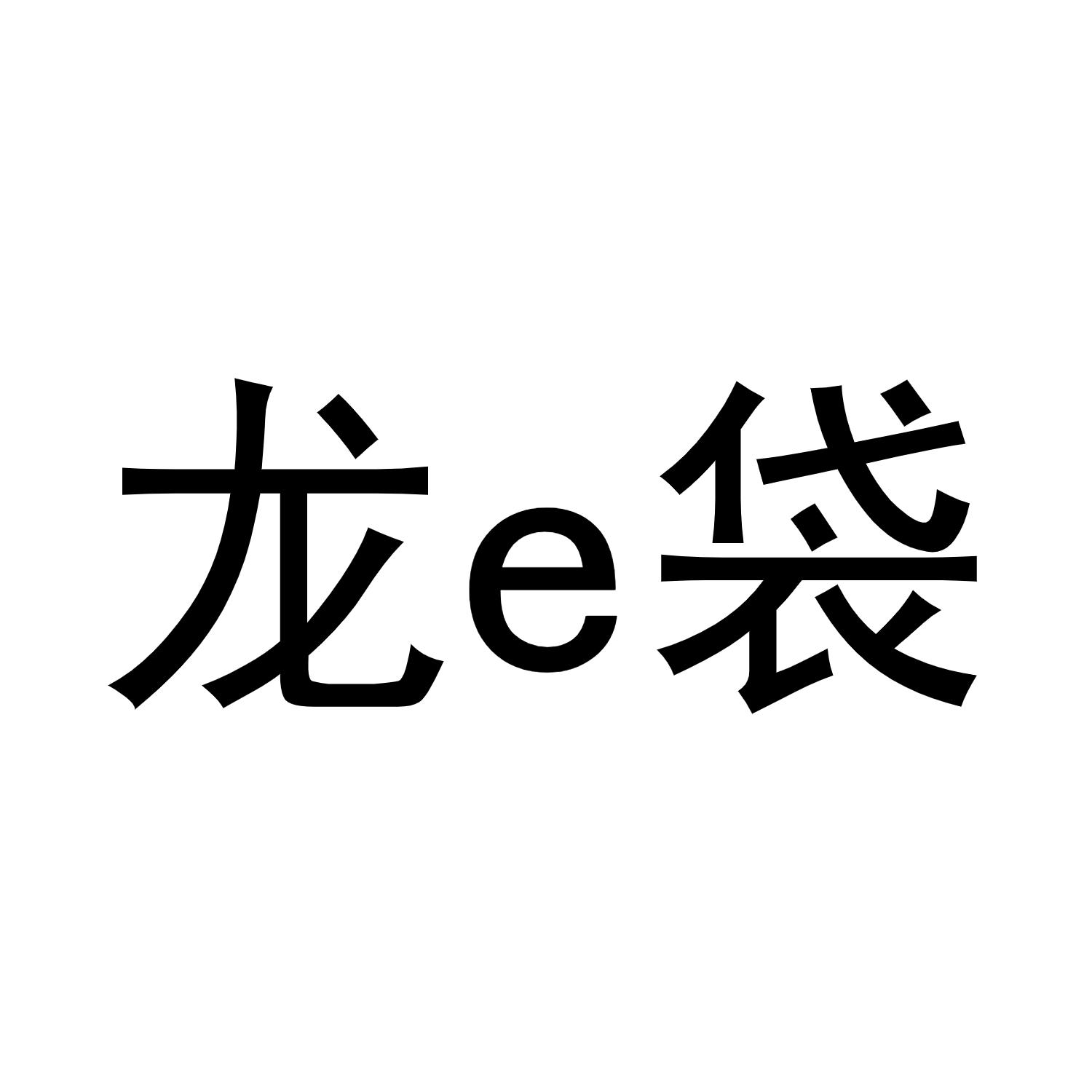 商标文字龙e袋商标注册号 60209308,商标申请人烟台玖腾智能科技有限