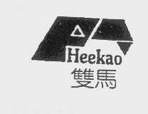 商标名称双马   HEEKAO商标注册号 1159993、商标申请人广州厨宝乐贸易有限公司的商标详情 - 标库网商标查询