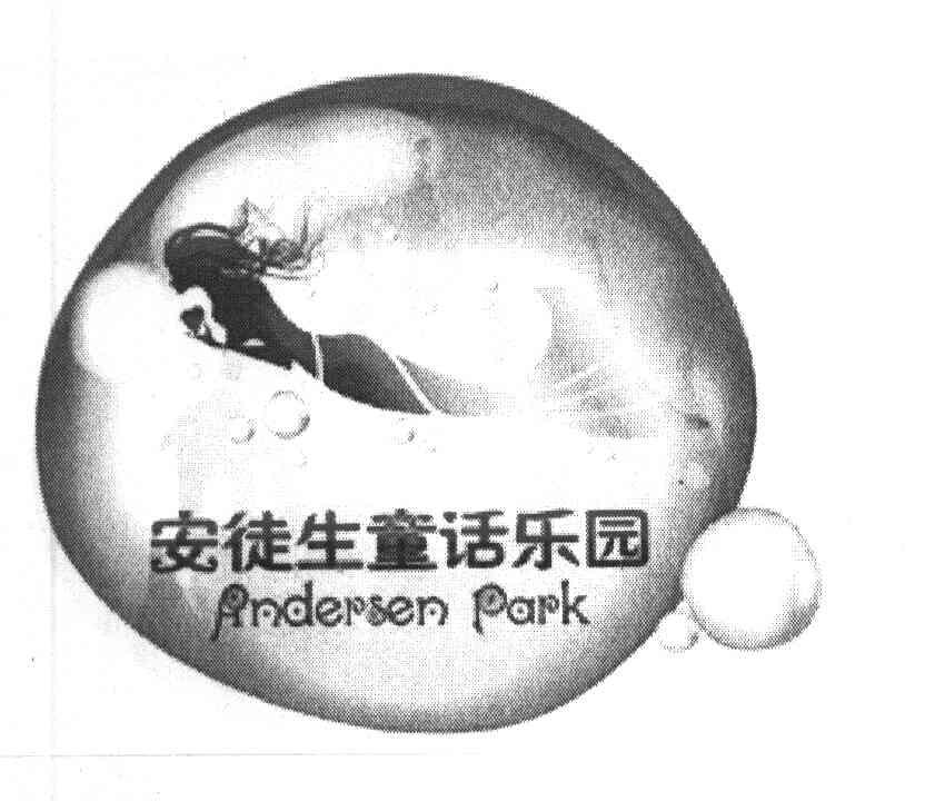 商标名称安徒生童话乐园 ANDERSEN PARK商标注册号 8092879、商标申请人上海安徒生童话乐园有限公司的商标详情 - 标库网商标查询