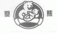 商标名称双熊商标注册号 1654766、商标申请人广东东泰乳业有限公司的商标详情 - 标库网商标查询