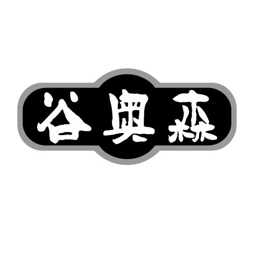 谷奥森