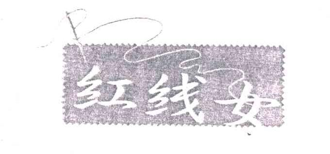 商标名称红线女及图商标注册号 1995726、商标申请人南京红线女制衣有限公司的商标详情 - 标库网商标查询