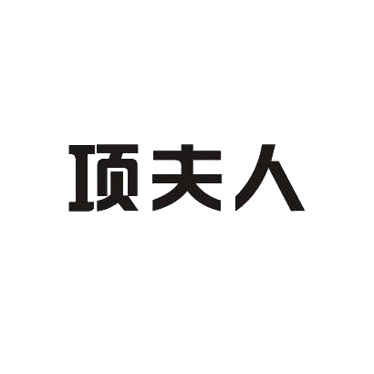 项夫人