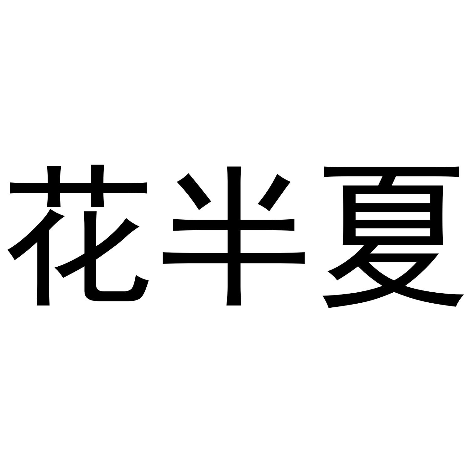 花半夏