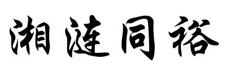 购买湘涟同裕商标，优质33类-酒商标买卖就上蜀易标商标交易平台