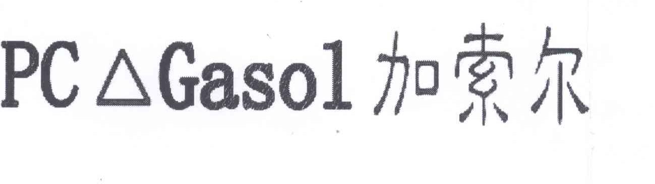 商标名称加索尔 PC GASOL商标注册号 12829257、商标申请人刘洋的商标详情 - 标库网商标查询