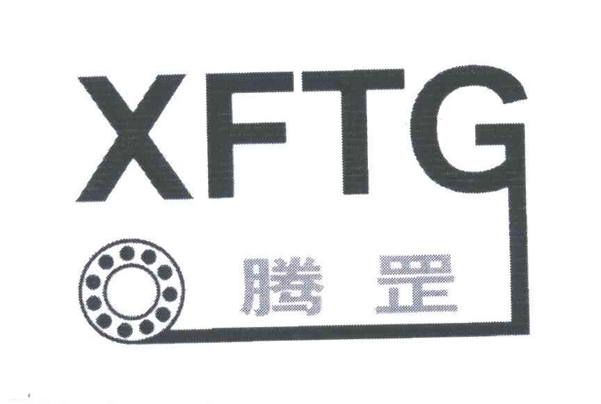 商标名称腾罡;XFTG商标注册号 4959287、商标申请人襄樊天罡轴承有限公司的商标详情 - 标库网商标查询
