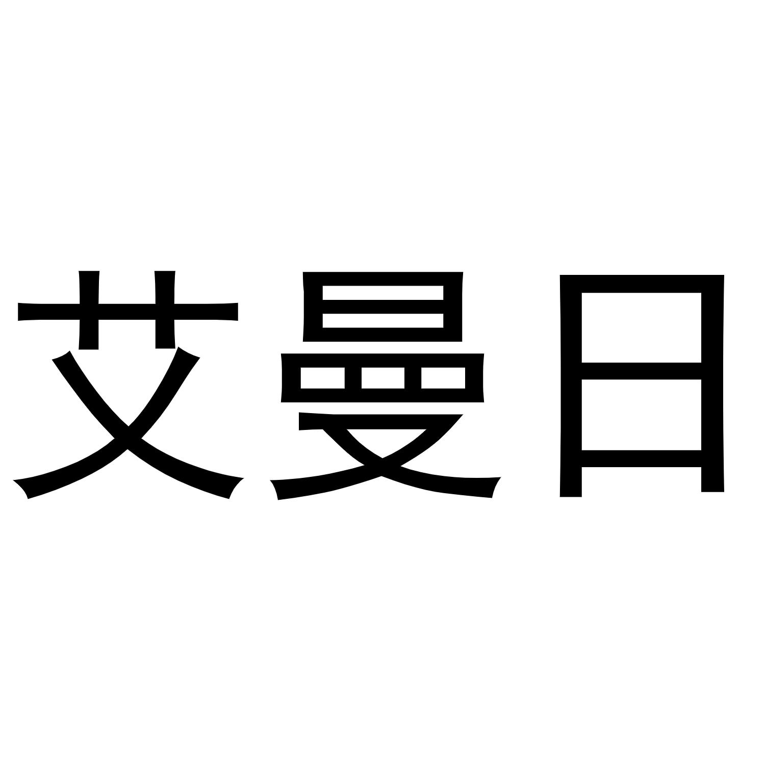 艾曼日