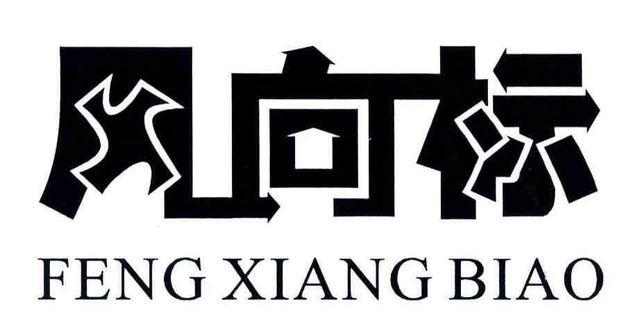 商标名称风向标 FENG XIANG BIAO商标注册号 5333714、商标申请人谭文昌的商标详情 - 标库网商标查询