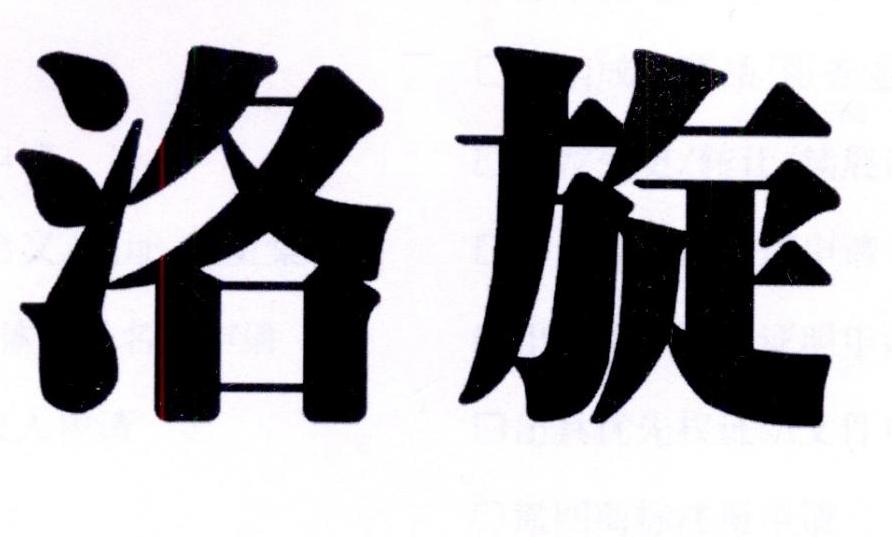 洛旋