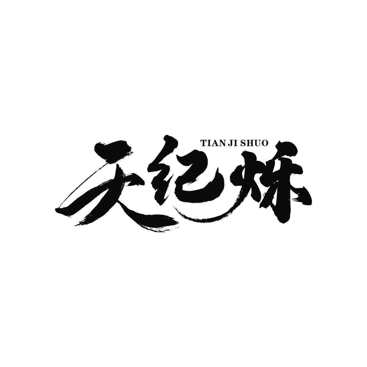 购买天纪烁商标，优质34类-火机文娱商标买卖就上蜀易标商标交易平台