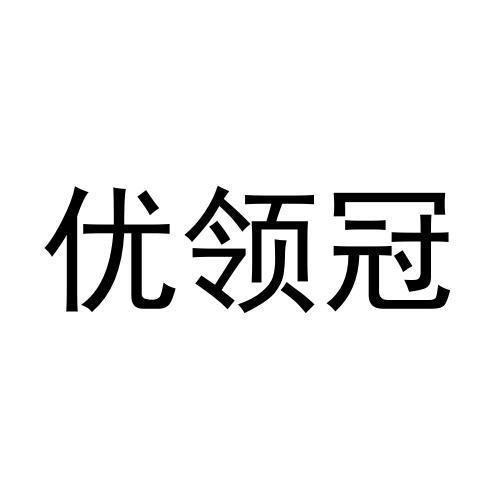 优领冠