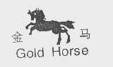 商标名称金马   GOLD HORSE商标注册号 1096533、商标申请人丹阳市司徒镇精益眼镜厂的商标详情 - 标库网商标查询
