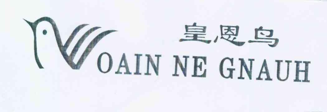 商标名称皇恩鸟 OAIN NE GNAUH商标注册号 10192013、商标申请人蒋文海的商标详情 - 标库网商标查询