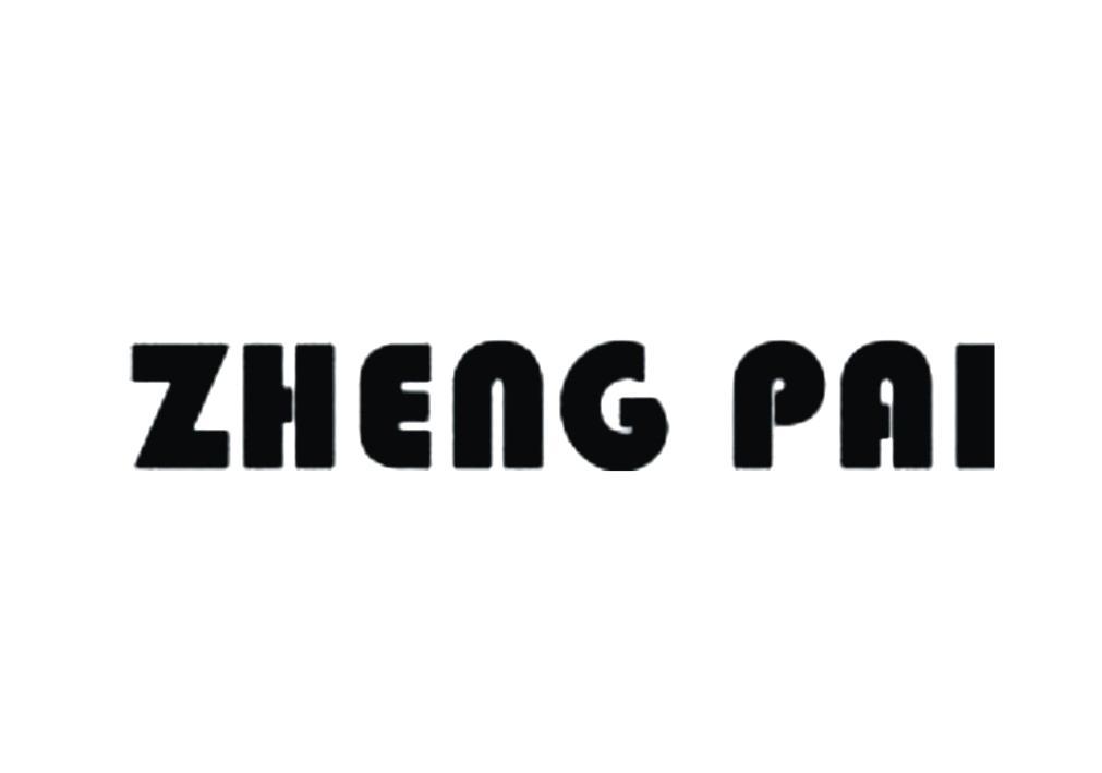 商标名称ZHENG PAI商标注册号 18264934、商标申请人重庆君澜科技发展有限公司的商标详情 - 标库网商标查询
