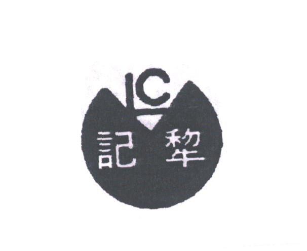 商标名称记犁商标注册号 1768351、商标申请人犁品食业（中国）有限公司的商标详情 - 标库网商标查询