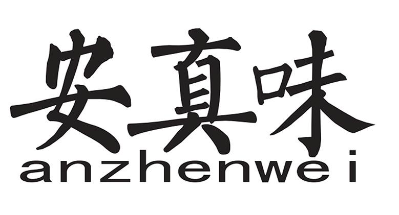 商标文字安真味商标注册号 26162818,商标申请人武平县安真味家庭农场