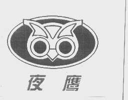 商标名称夜鹰商标注册号 1271498、商标申请人广州市趣香饼家的商标详情 - 标库网商标查询