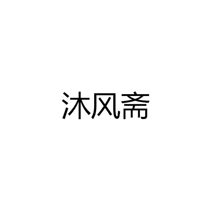 商标文字沐风斋商标注册号 55647214,商标申请人景德镇市旭木陶瓷有限