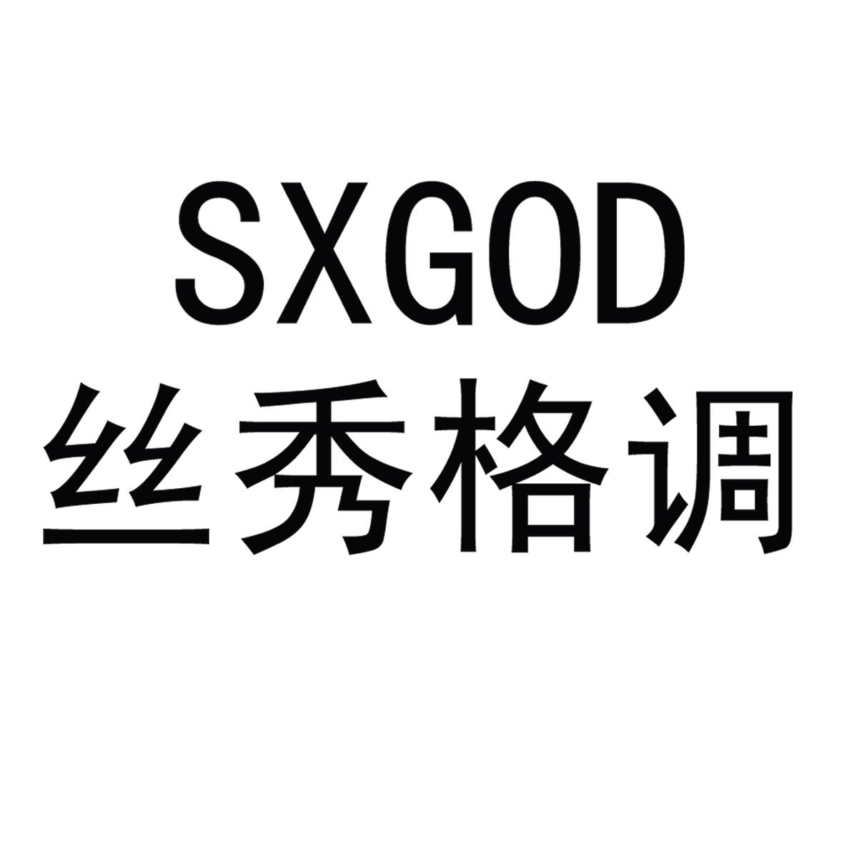 丝秀格调sxgod