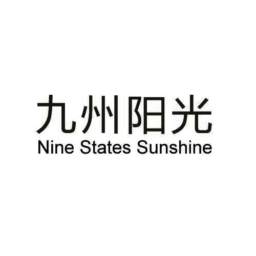 商标名称九州阳光 NINE STATES SUNSHINE商标注册号 18270276、商标申请人深圳九州阳光资产管理股份有限公司的商标详情 - 标库网商标查询