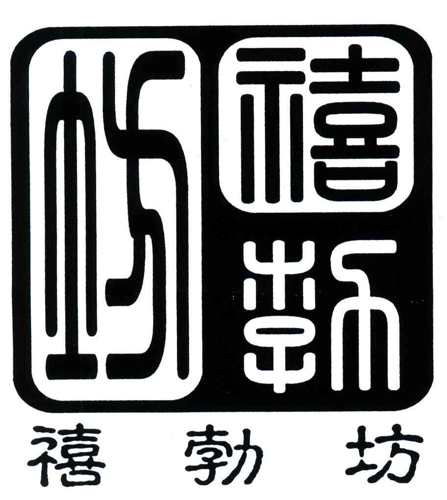 商标名称禧勃坊商标注册号 4276130、商标申请人上海勇力实业有限公司的商标详情 - 标库网商标查询