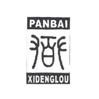 商标名称PANBAI XIDENGLOU商标注册号 10408022、商标申请人攀枝花市攀百大厦商贸有限公司的商标详情 - 标库网商标查询