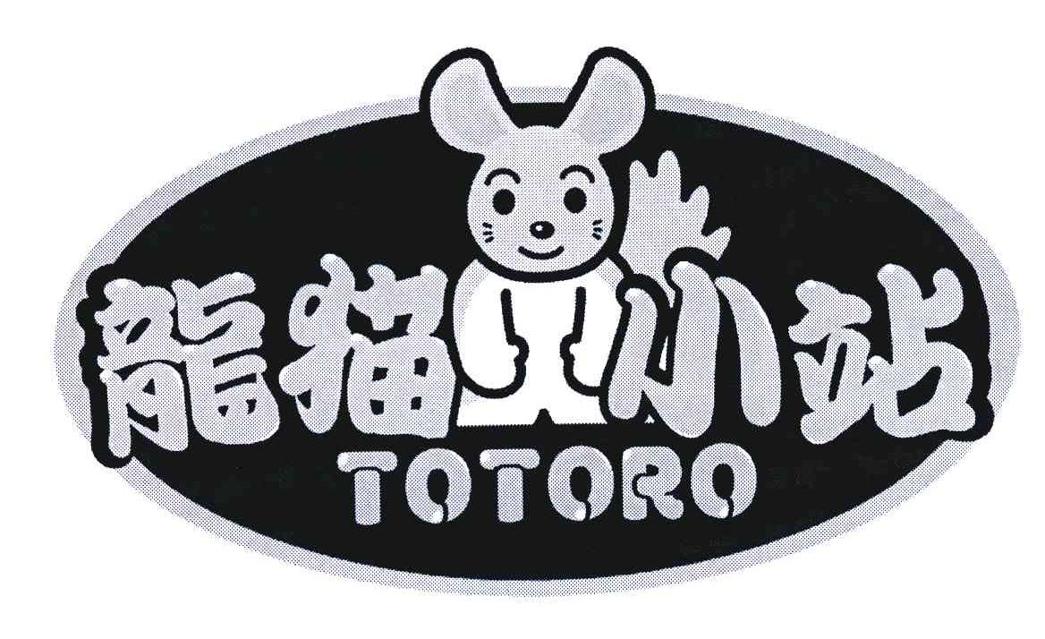 商标名称TOTORO;龙猫小站商标注册号 5504669、商标申请人迷你宝贝国际贸易（上海）有限公司的商标详情 - 标库网商标查询