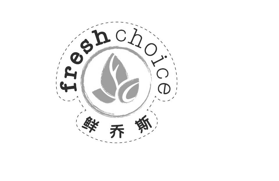 商标名称鲜乔斯 FRESH CHOICE商标注册号 18266744、商标申请人上海和素餐饮管理有限公司的商标详情 - 标库网商标查询